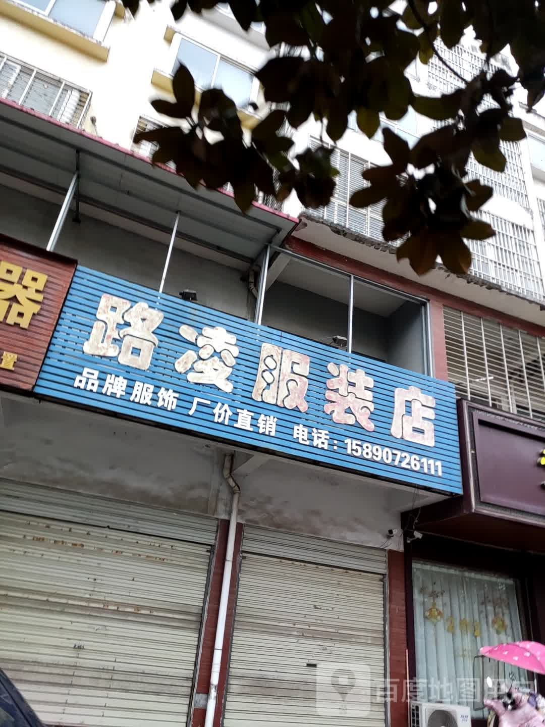 路凌服装店