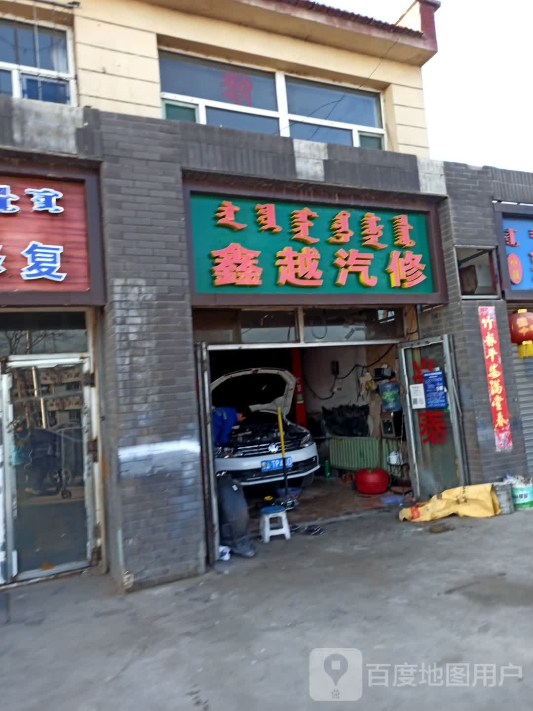 欣悦汽修
