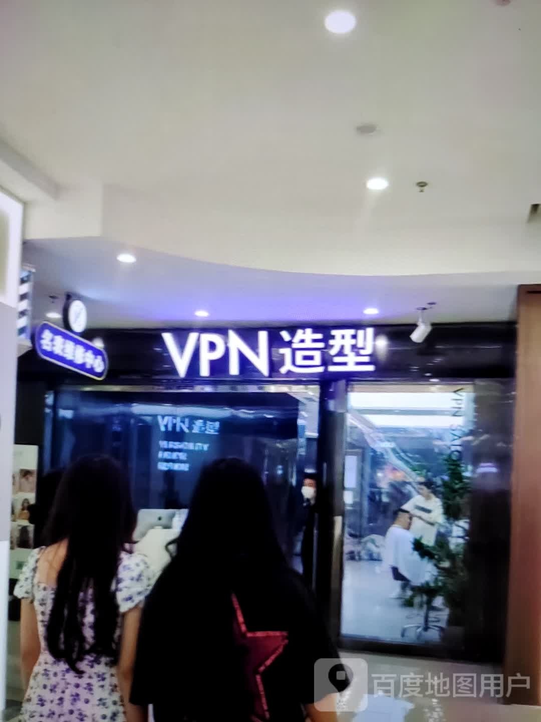 VPN造型(汇丰购物中心店)