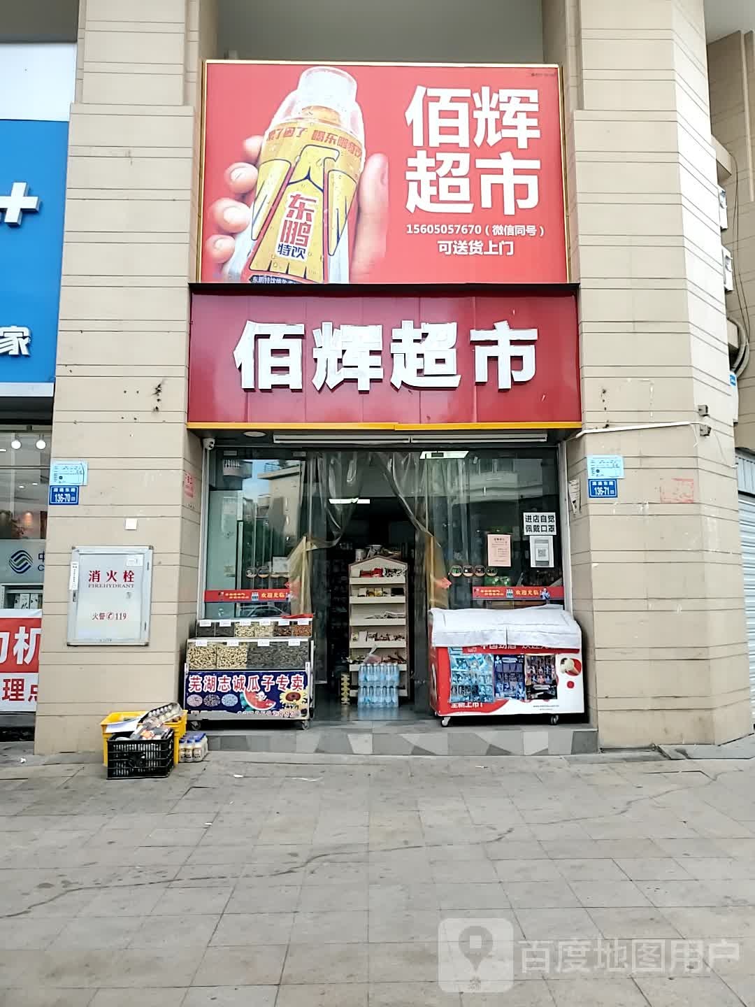 佰辉超市(钱隆城)