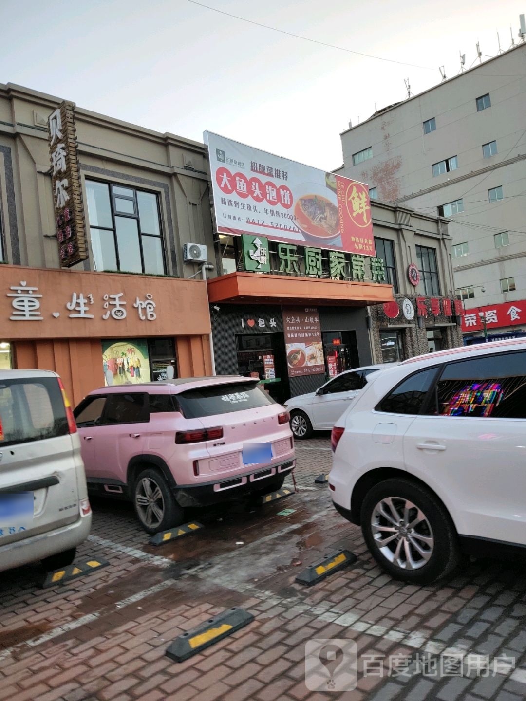 乐厨家场菜(包百店)