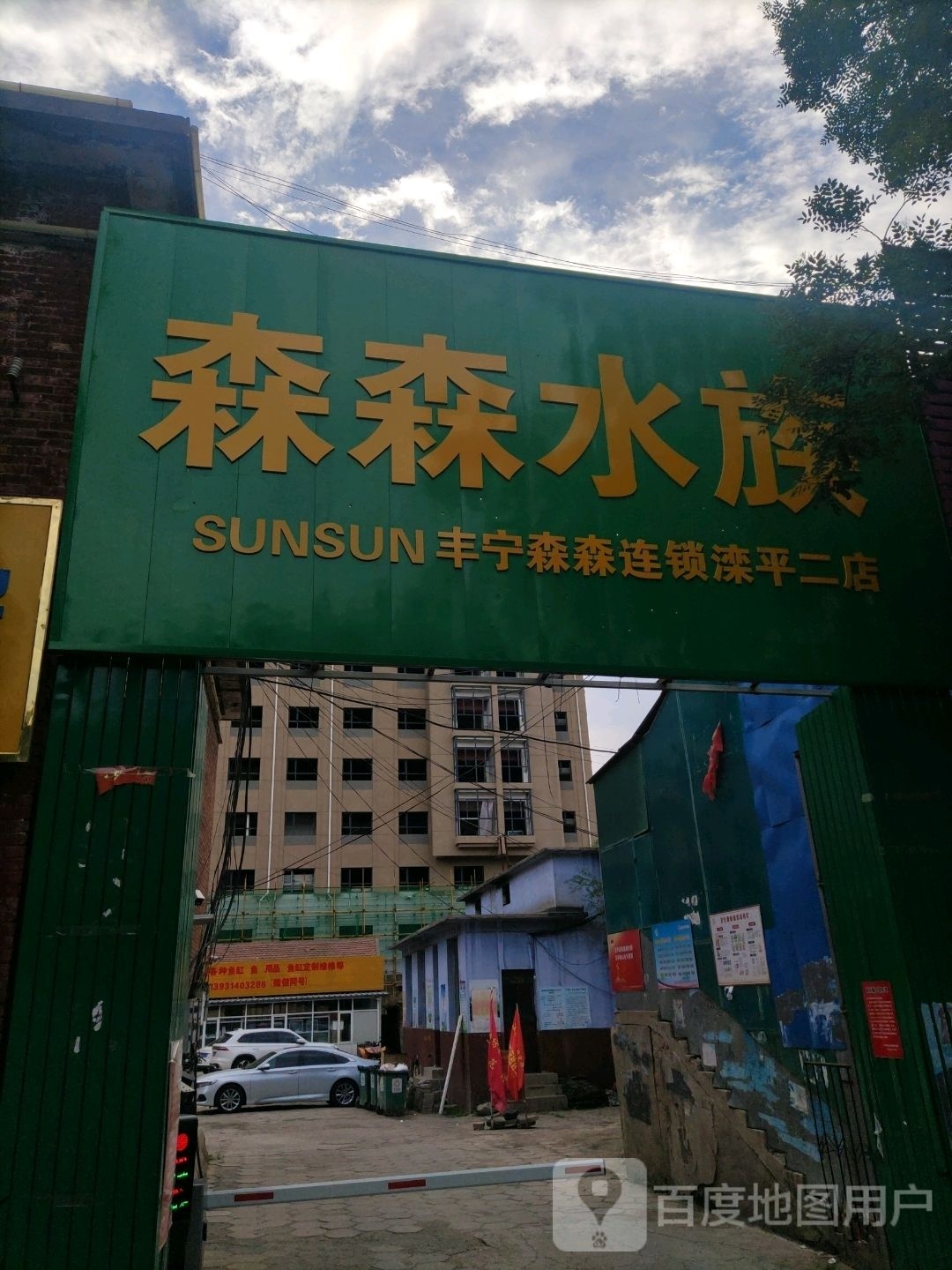 森森水族(新丰路店)