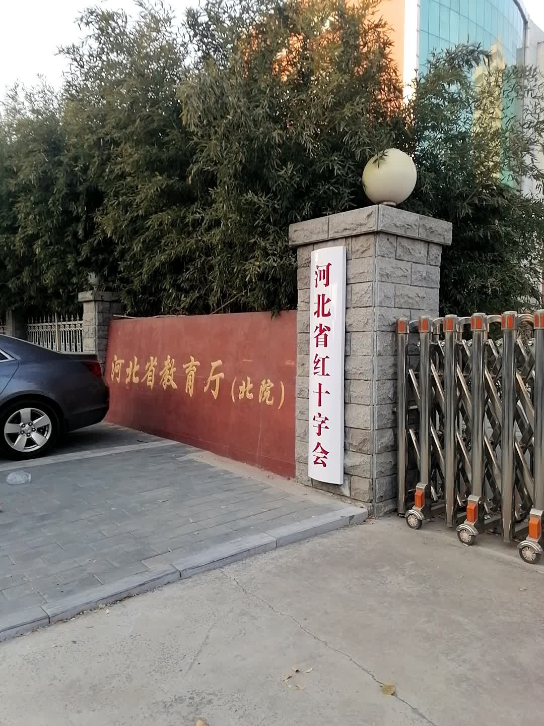 河北省红十字会