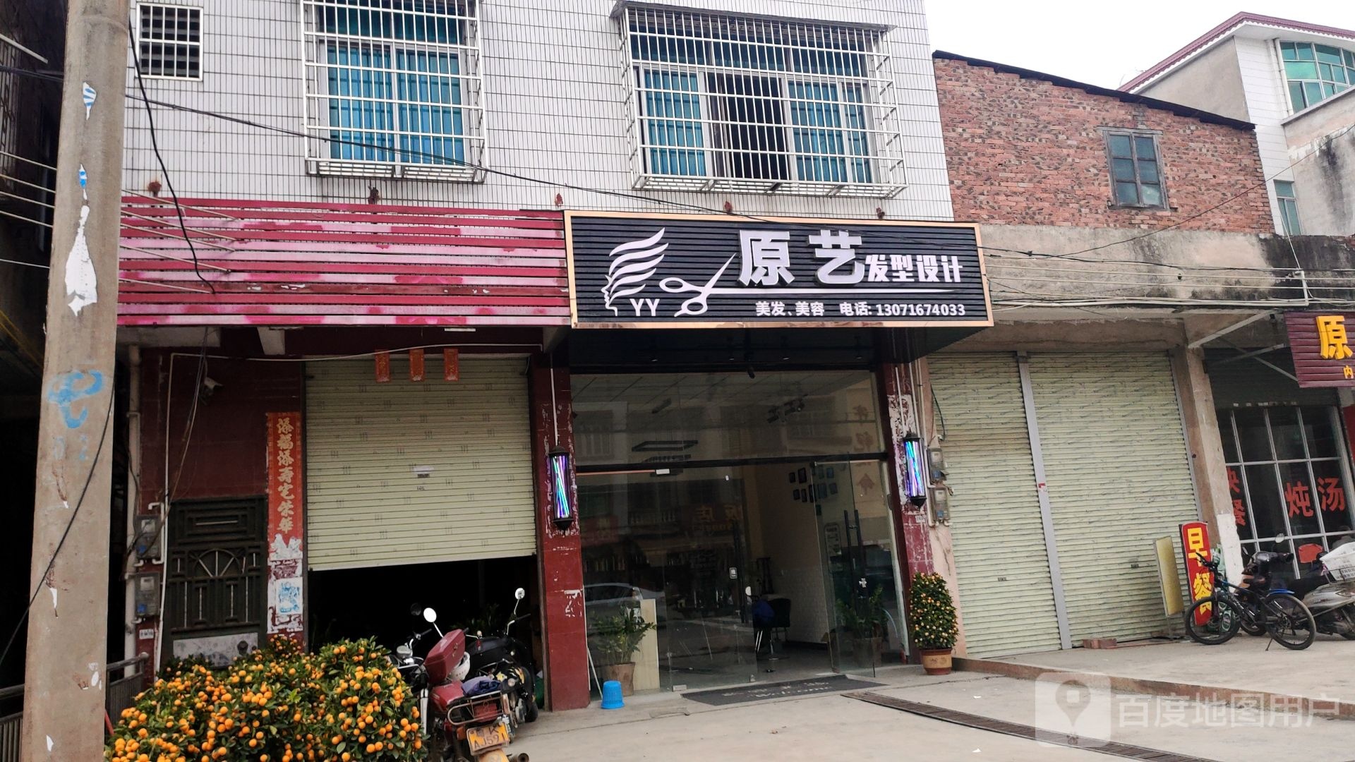 原艺发型设计店