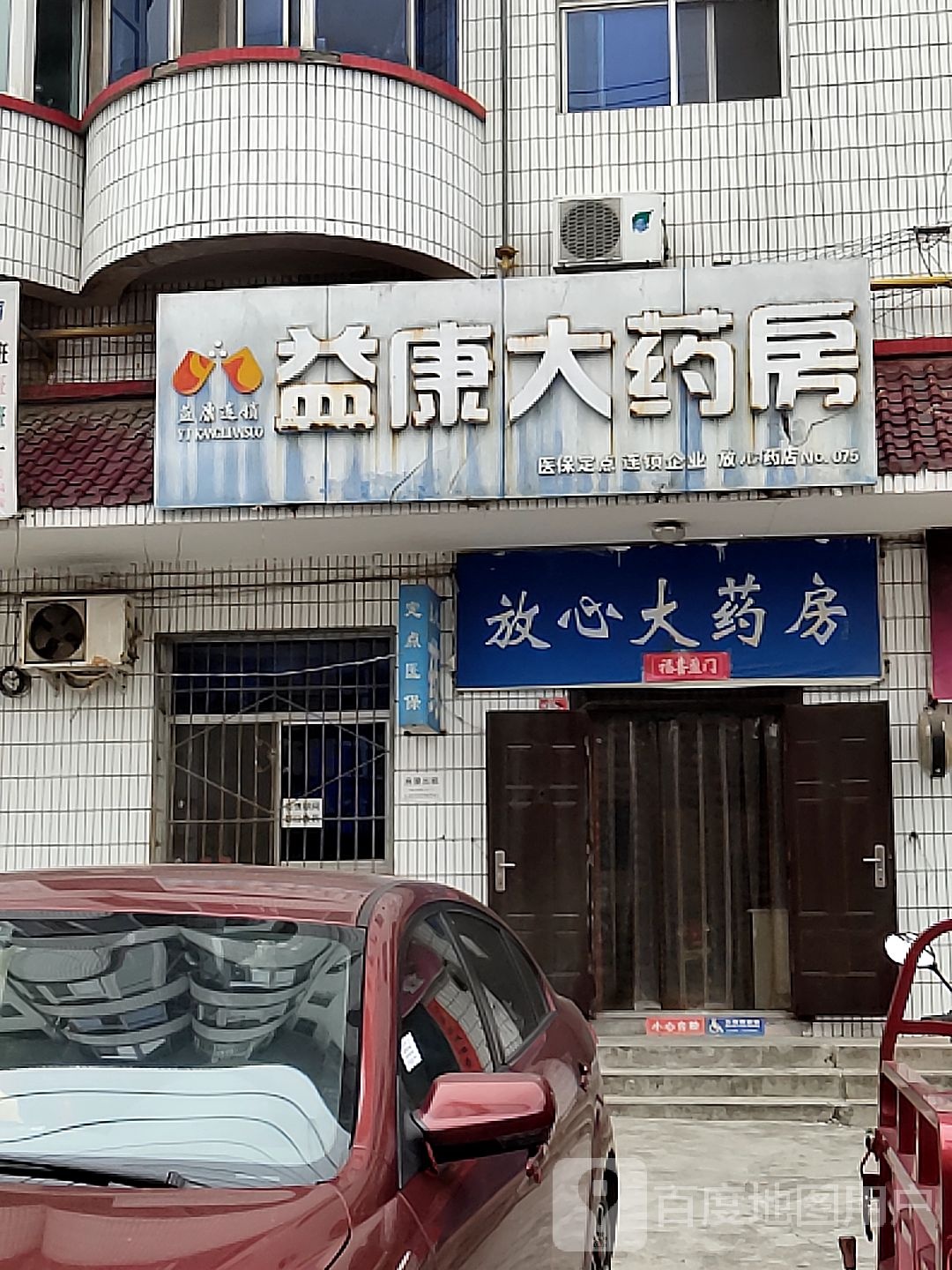 放心大药房(庄景街店)