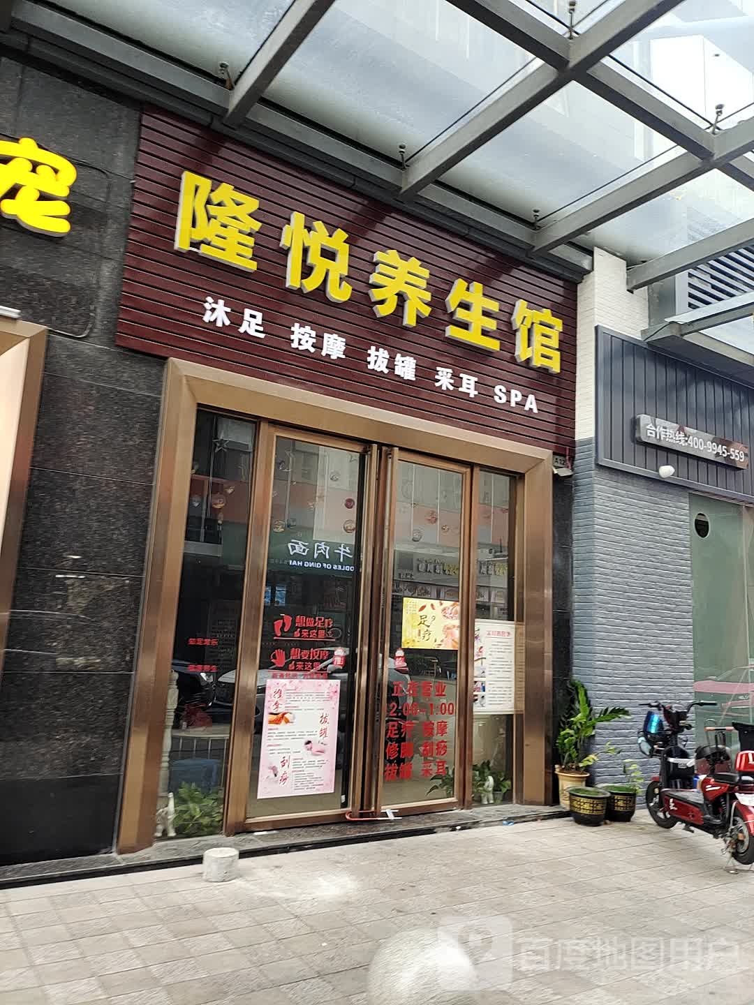隆悦养生馆(聚丰国际店)