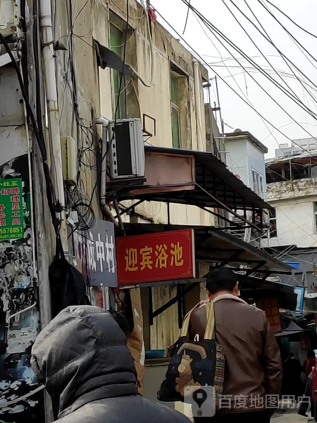 迎宾浴池