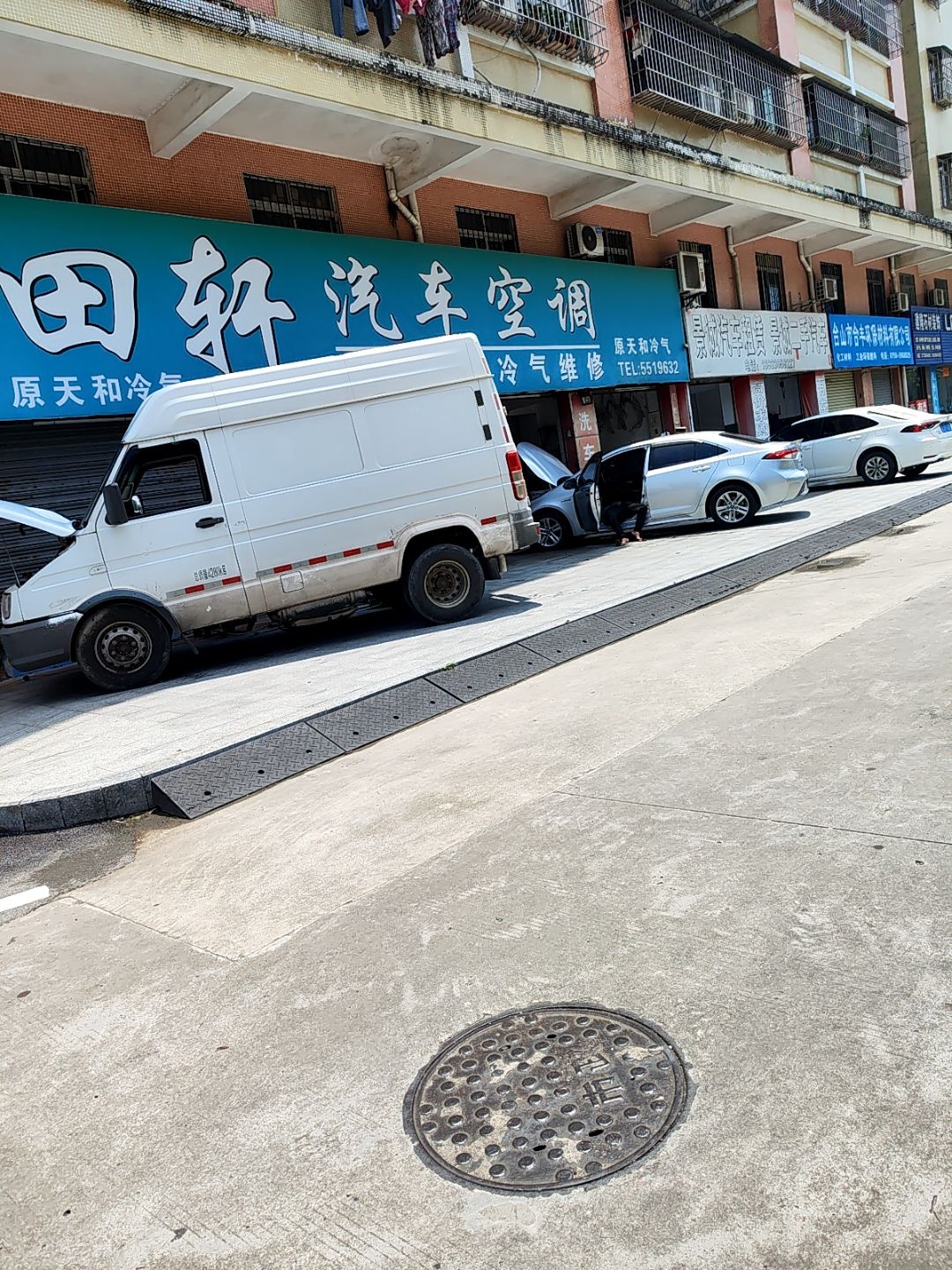 田轩汽车空调(台山店)