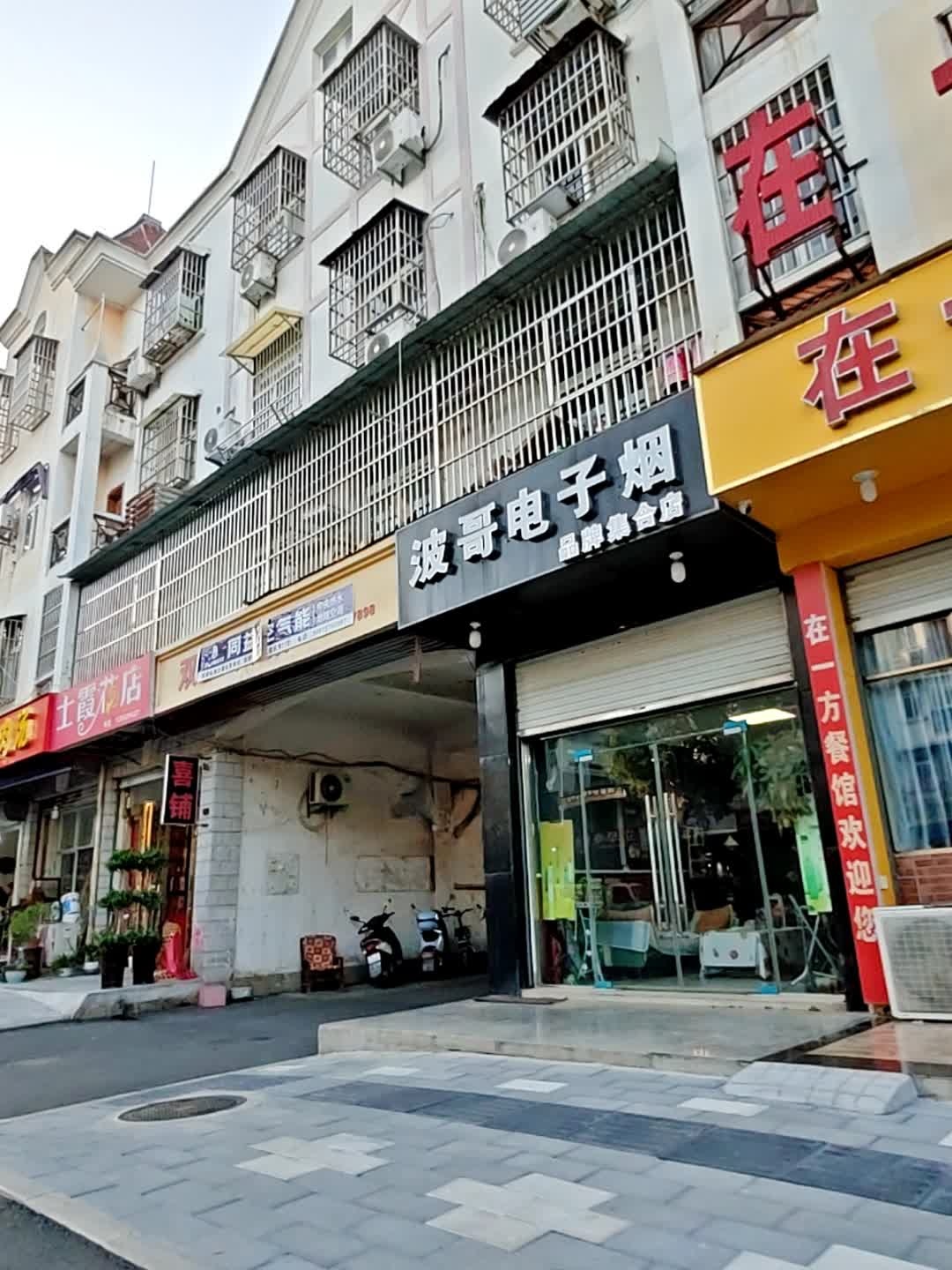 波哥电子烟品牌集合店