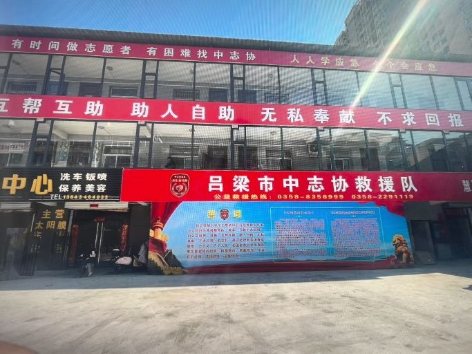 吕梁市中志协救援队