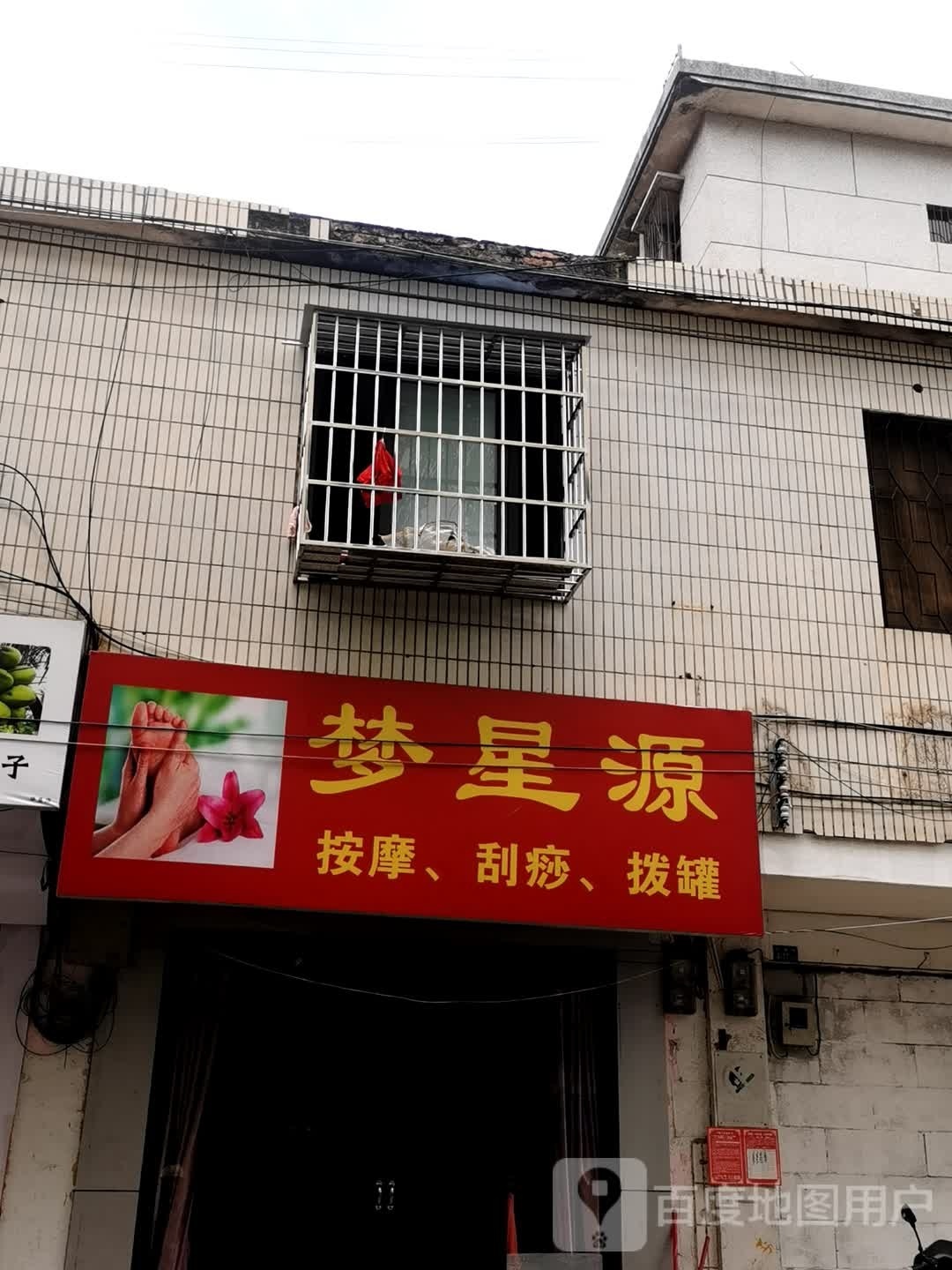 梦星源足疗