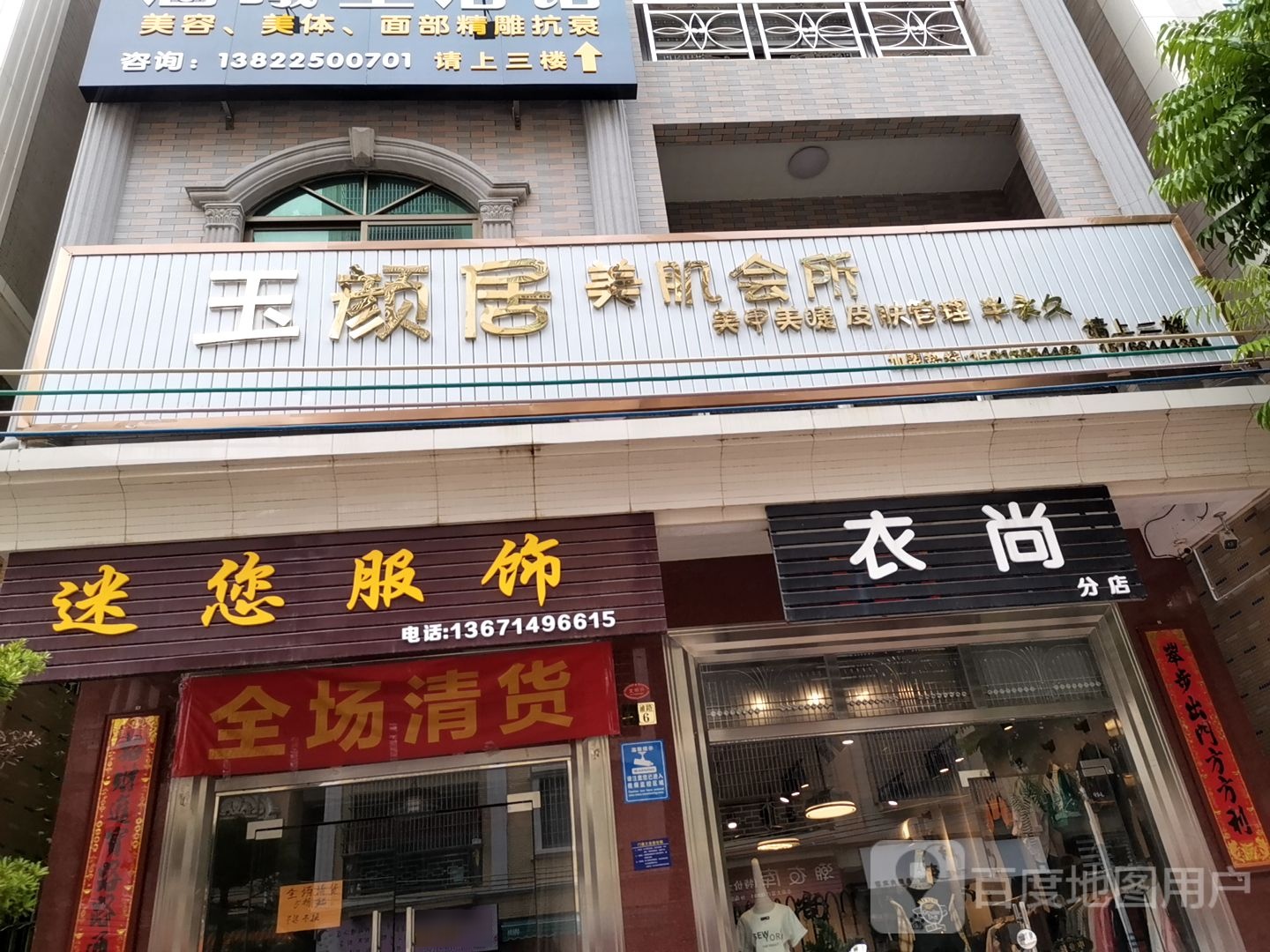 玉颜居美肌会所