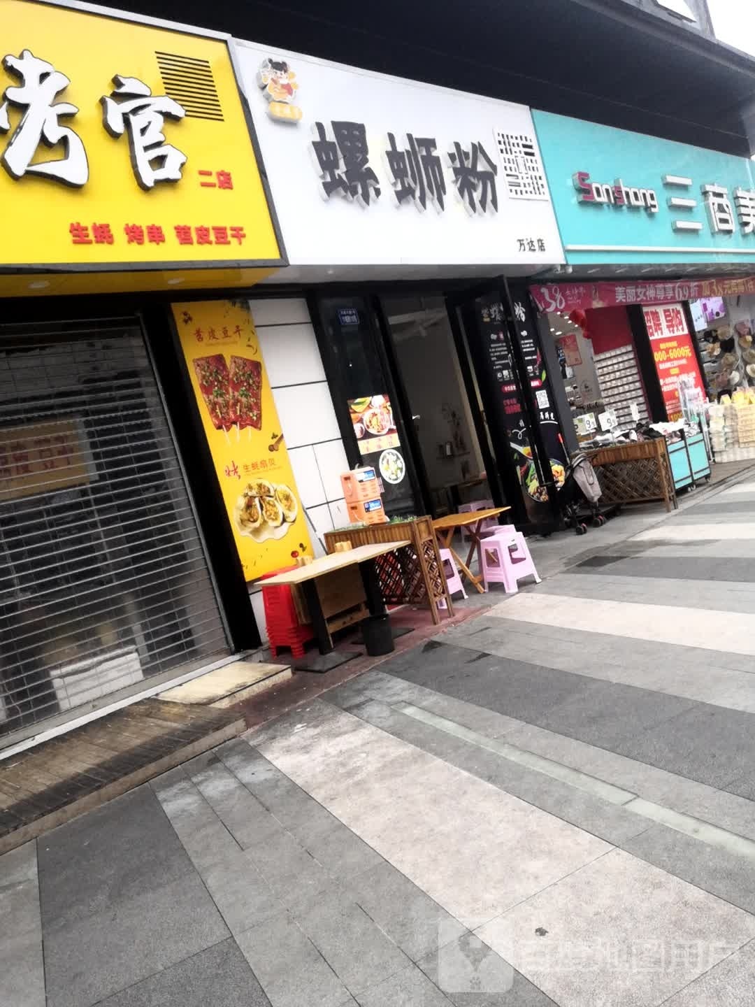 螺殿下螺丝粉(威远万达店)