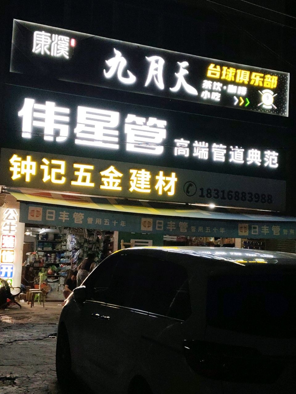 九月天台球俱乐部