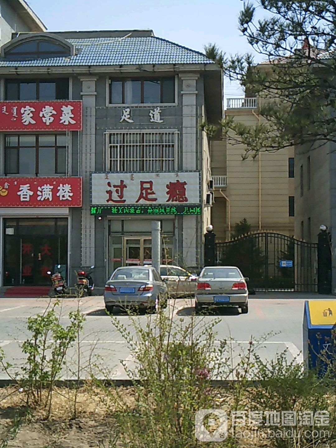 过足瘾足疗松骨(创业大道店)