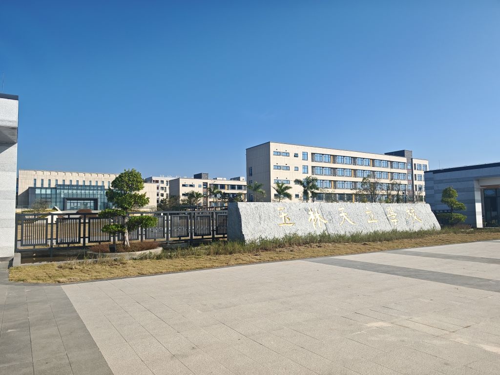 玉林天立高级中学