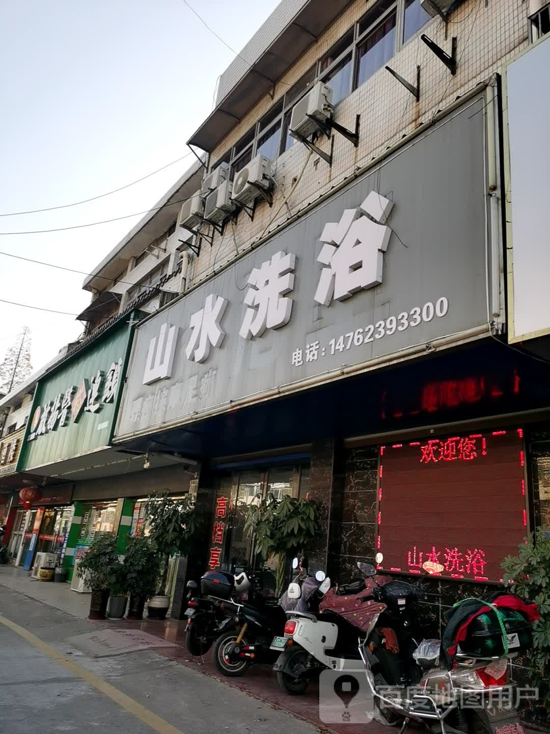 山水洗浴(万桥路店)