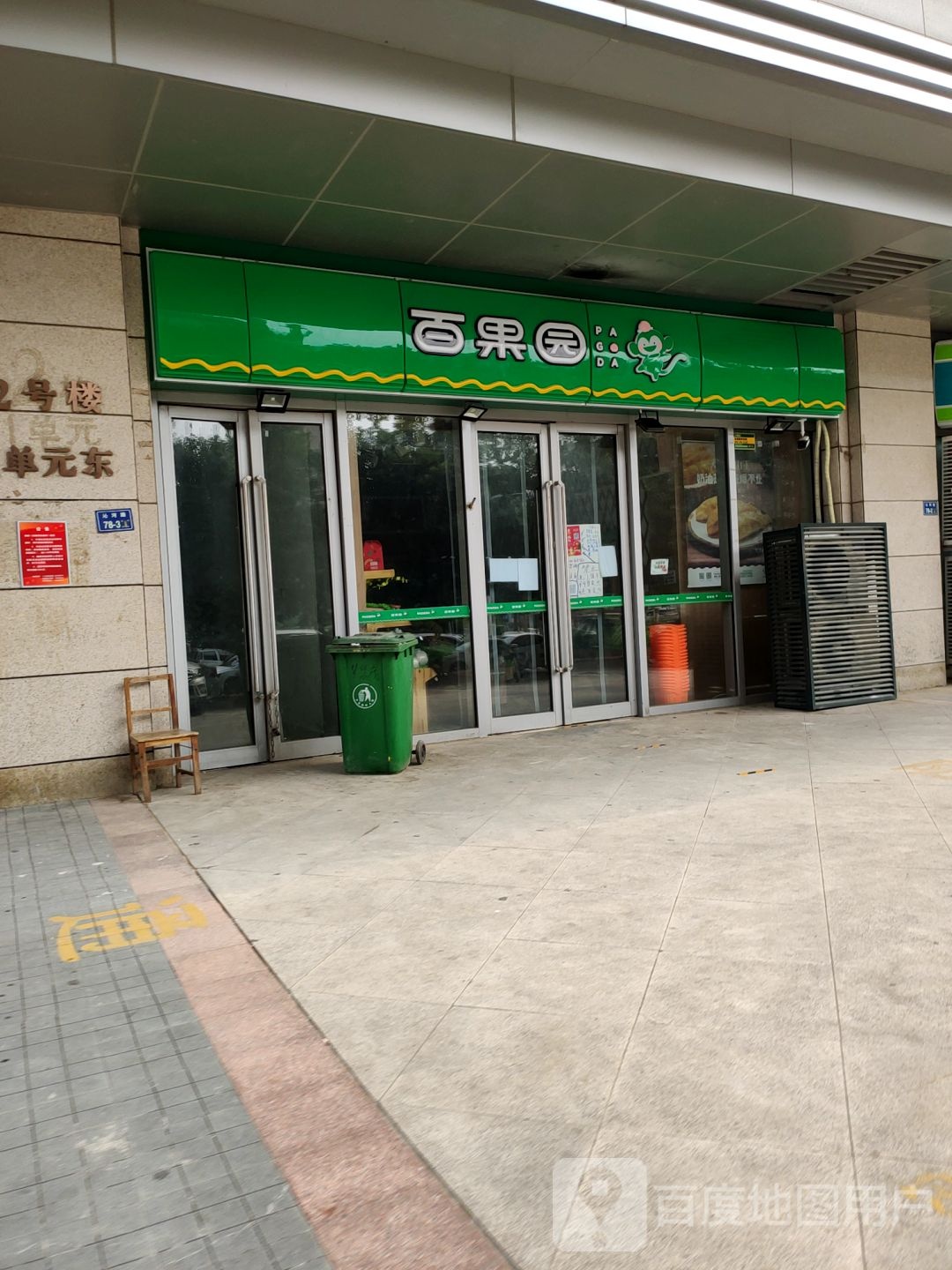 PAGODA百果园(沁河路店)