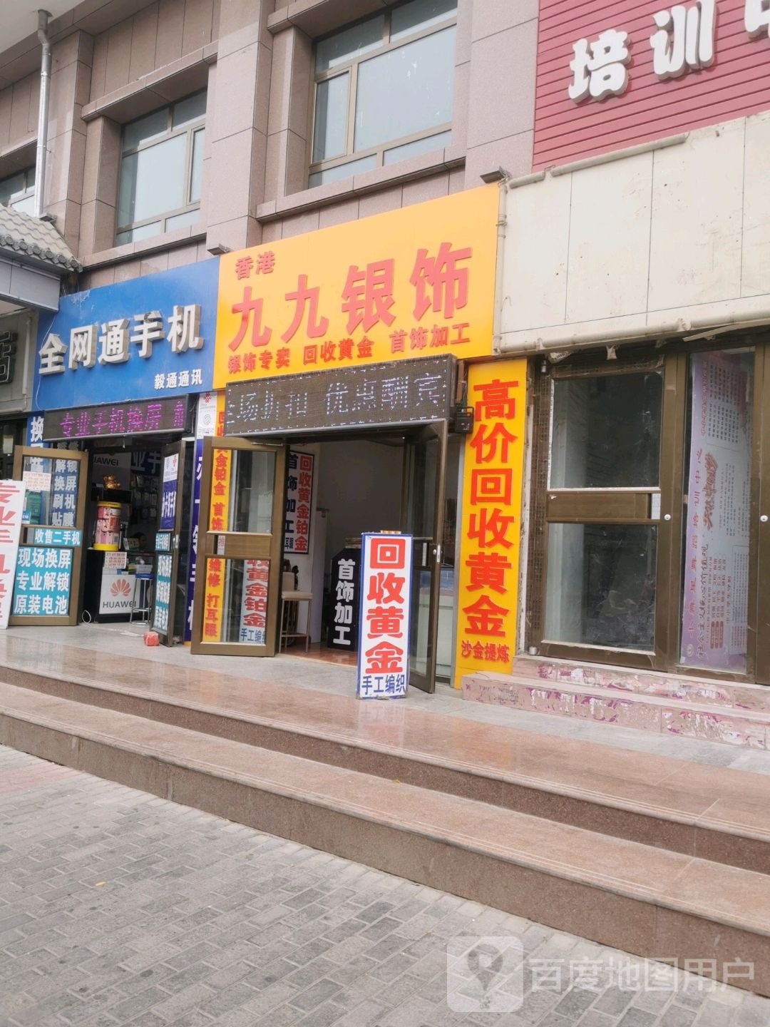 香港九九银饰