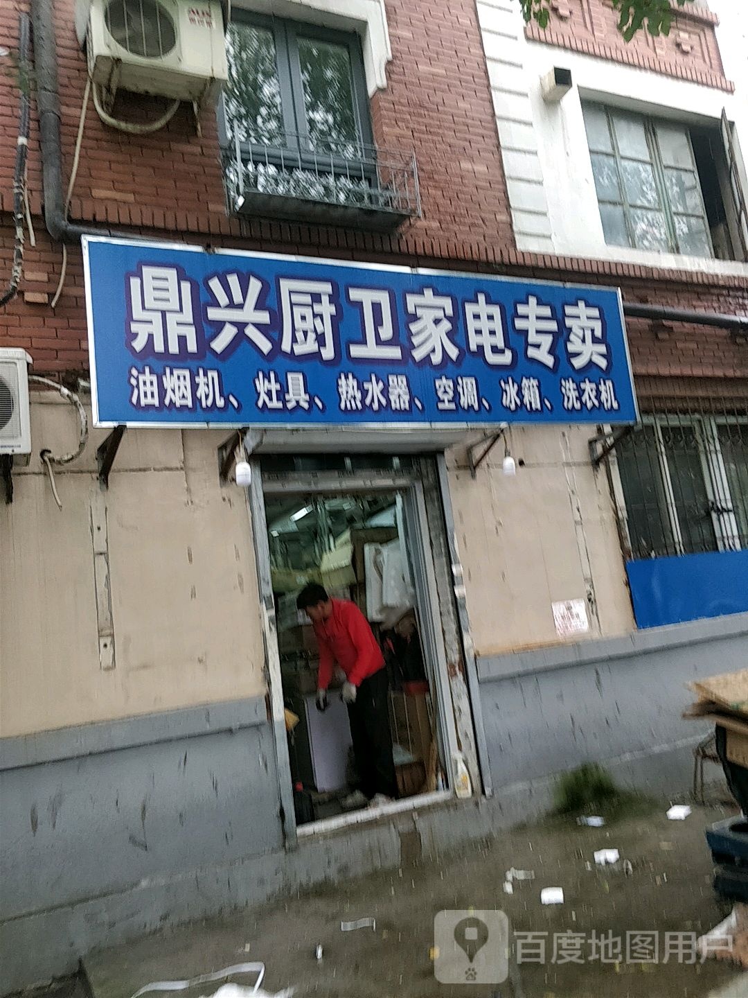 鼎兴厨卫家电专卖