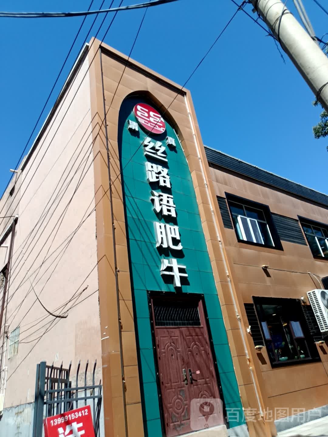 丝路语肥牛(上沙河米泉店)