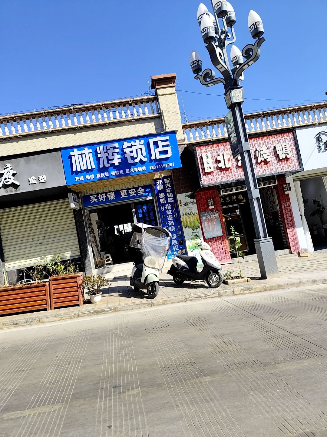 林辉锁店