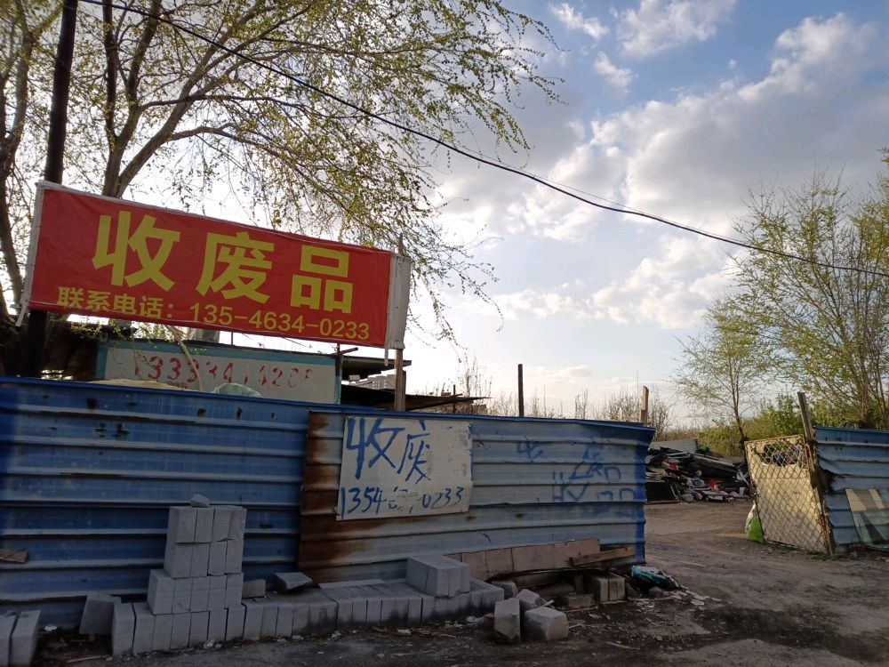 收废品