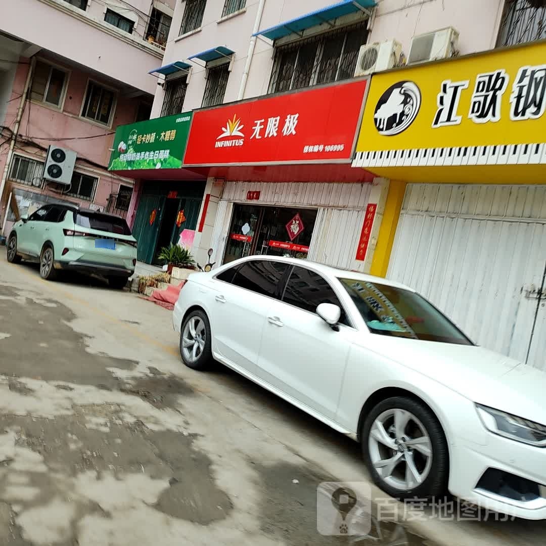 无限极(梅溪路店)