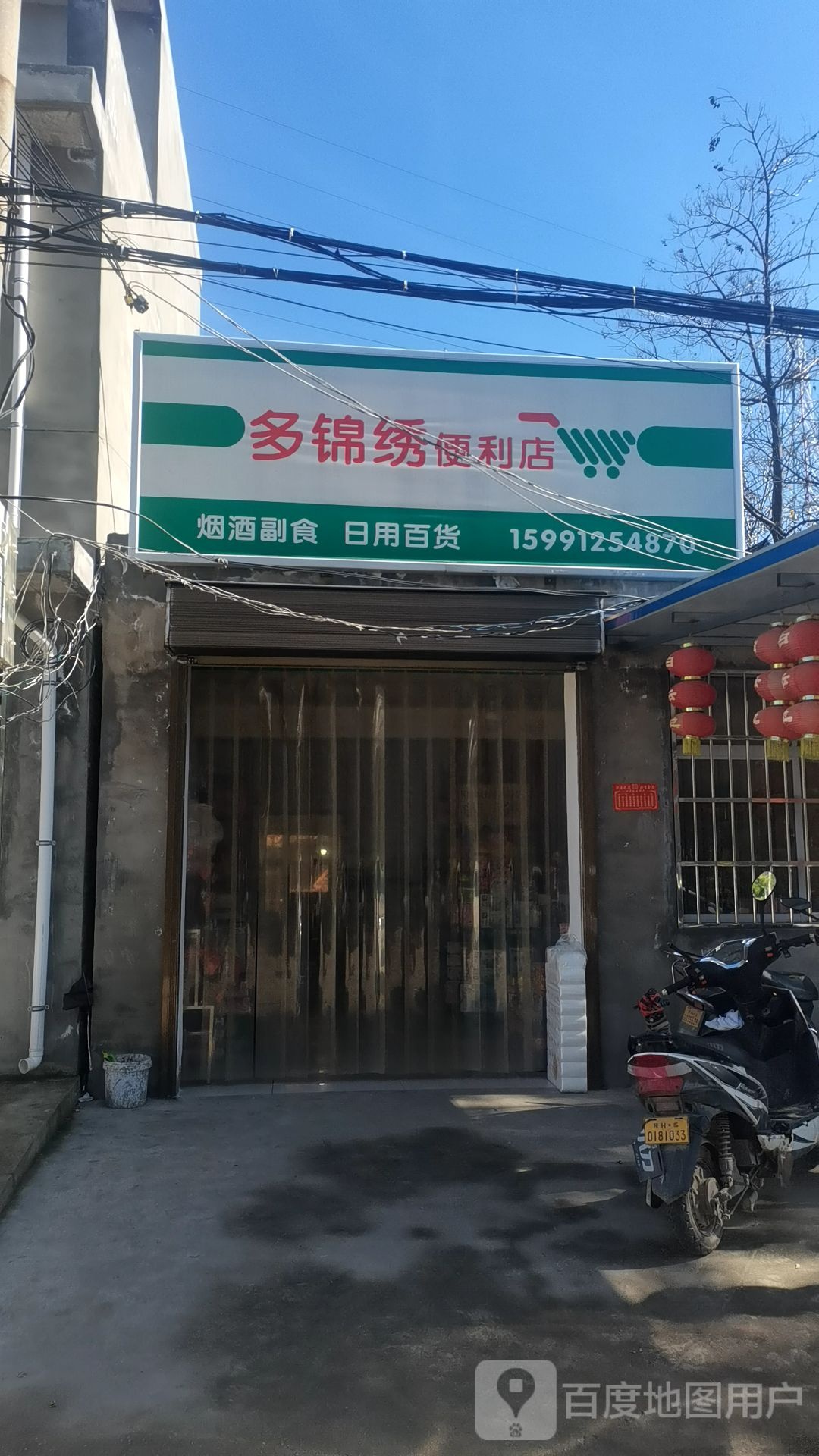 多锦秀便利店