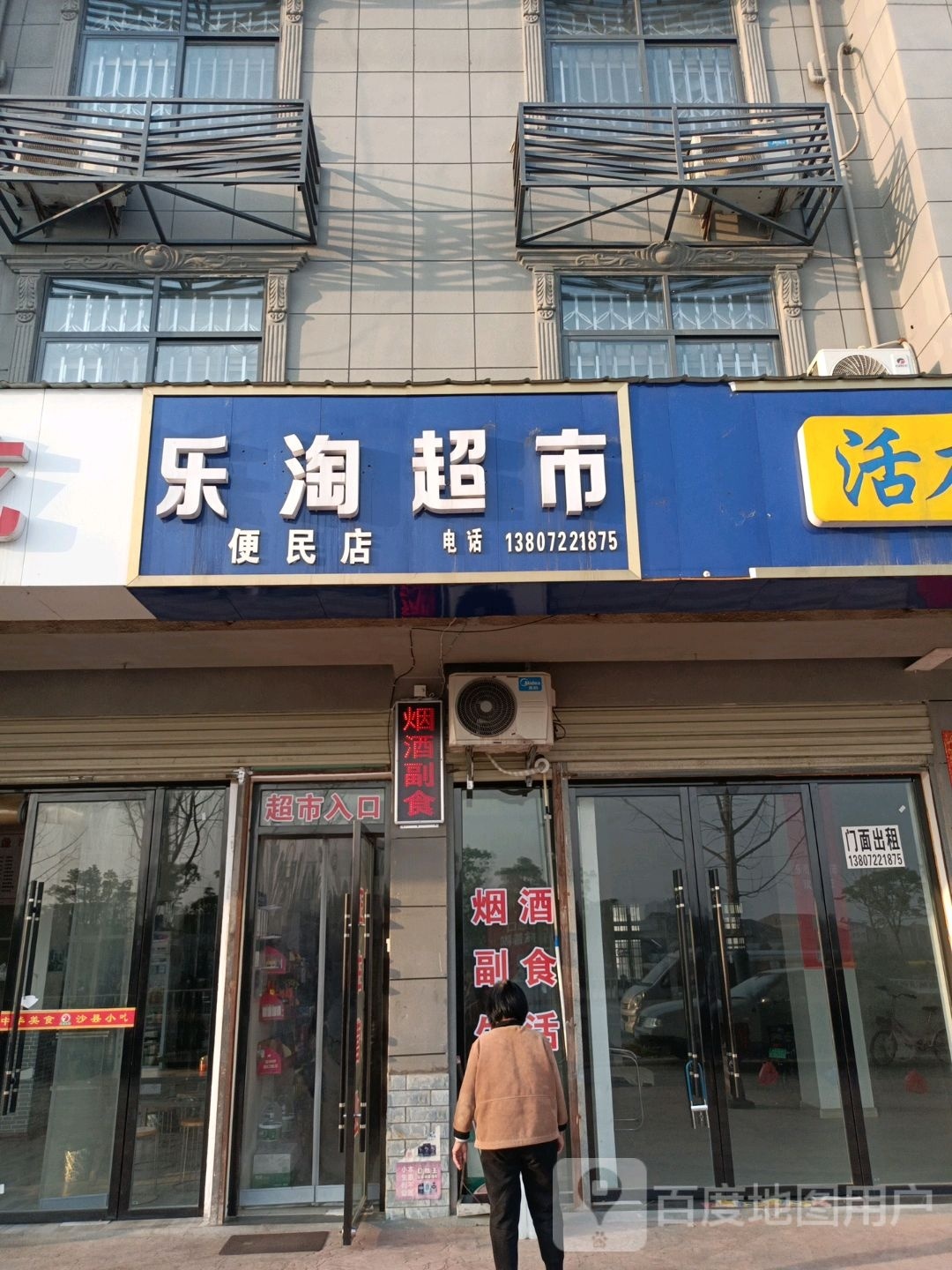 乐淘超市