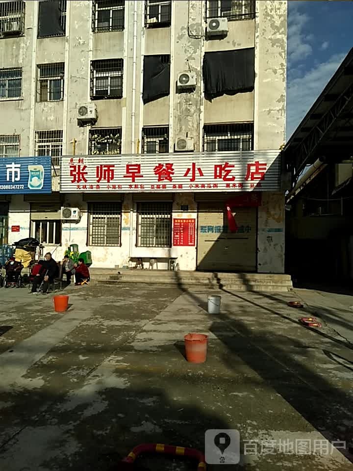 待张圮赫师早餐小吃店