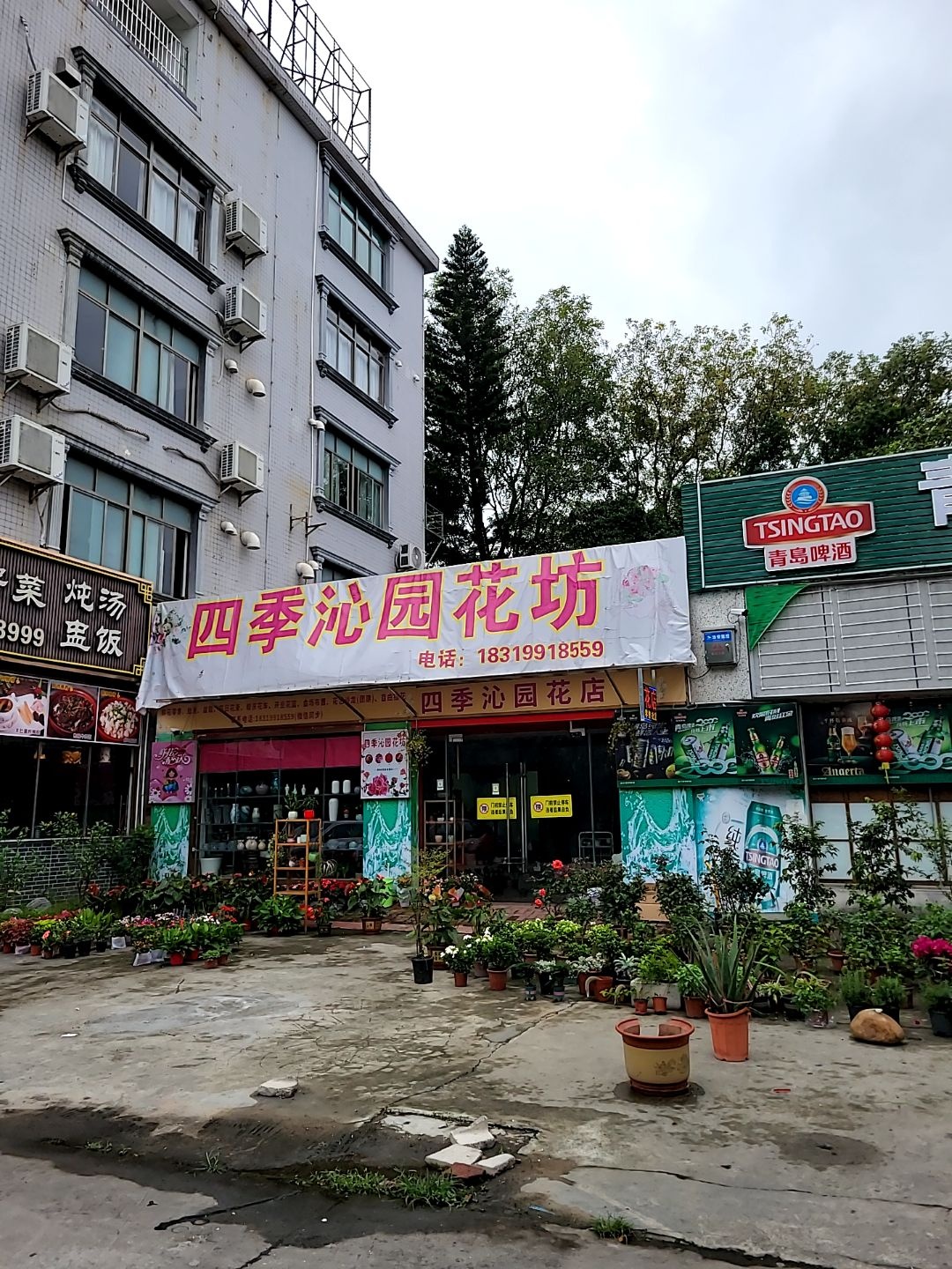 四季沁园花坊