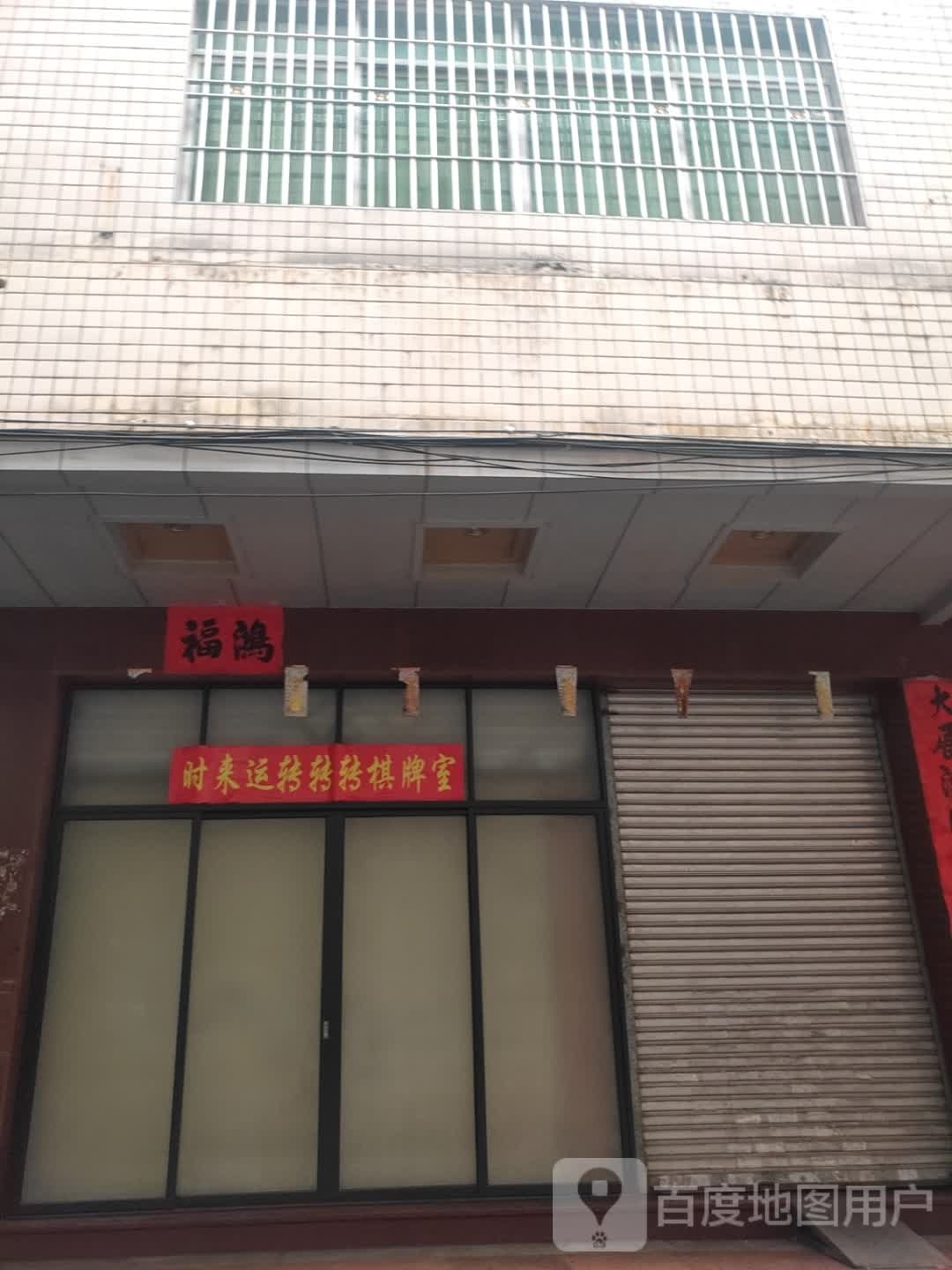 时来运转转转棋牌室