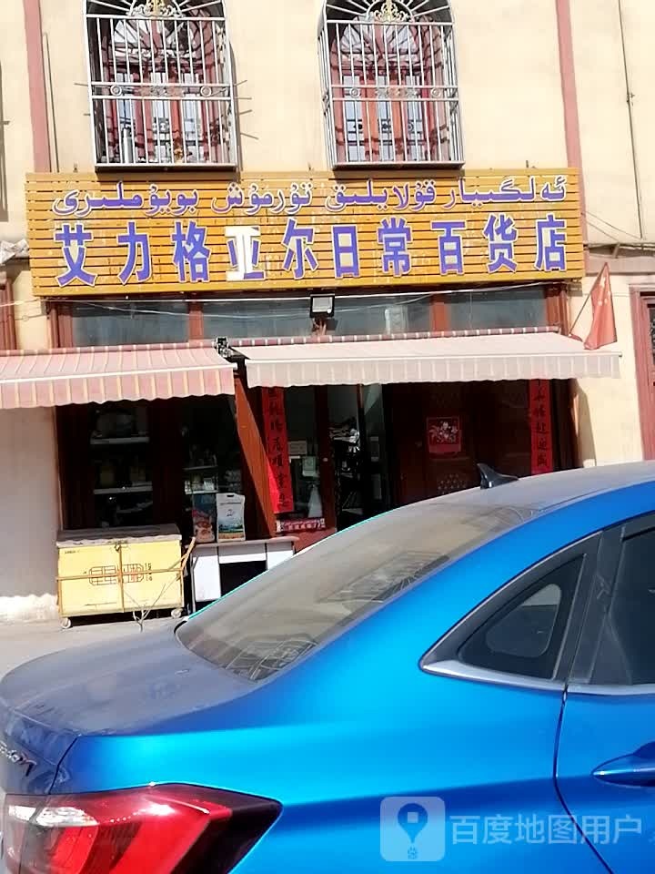艾力格亚尔日常百货店