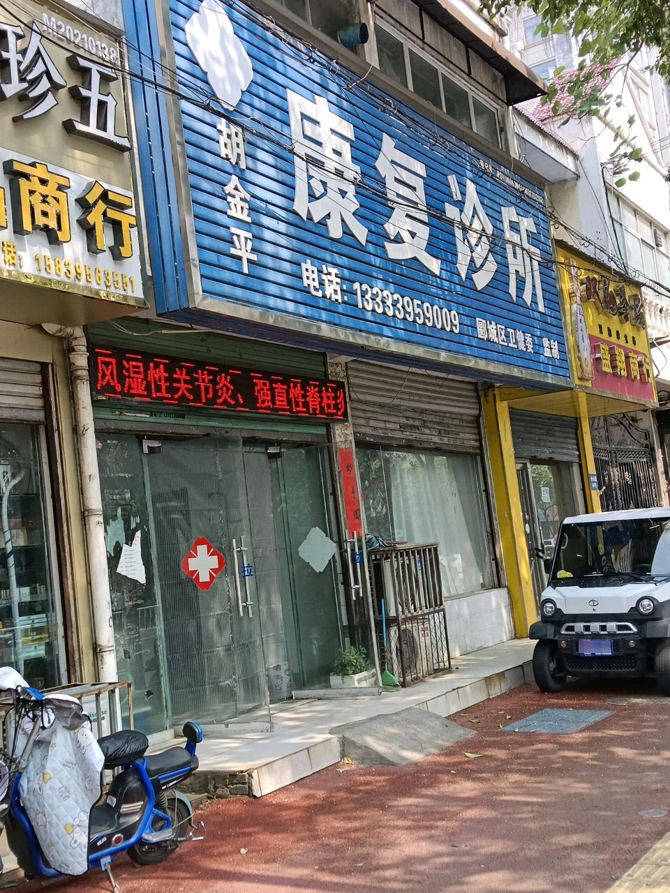 胡金平康复诊所