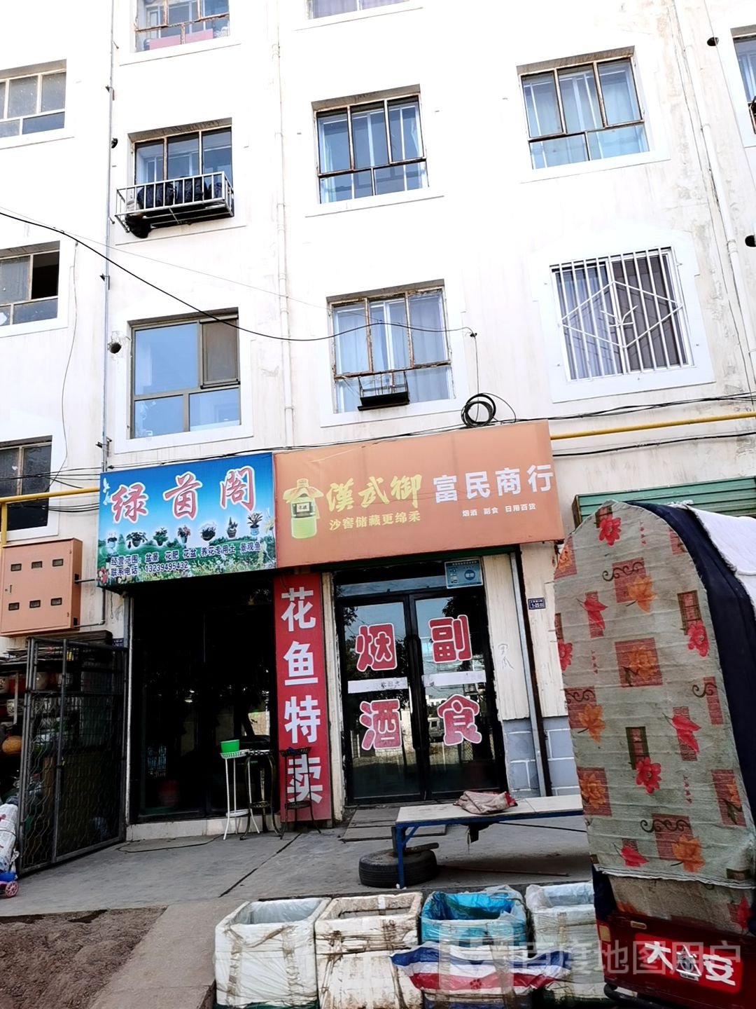 富民商行(建新路店)