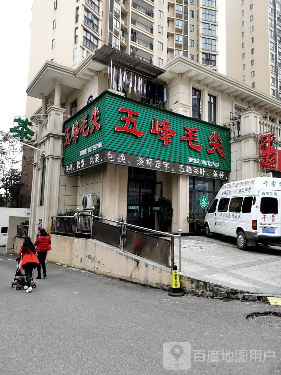 五峰毛尖(万联店)