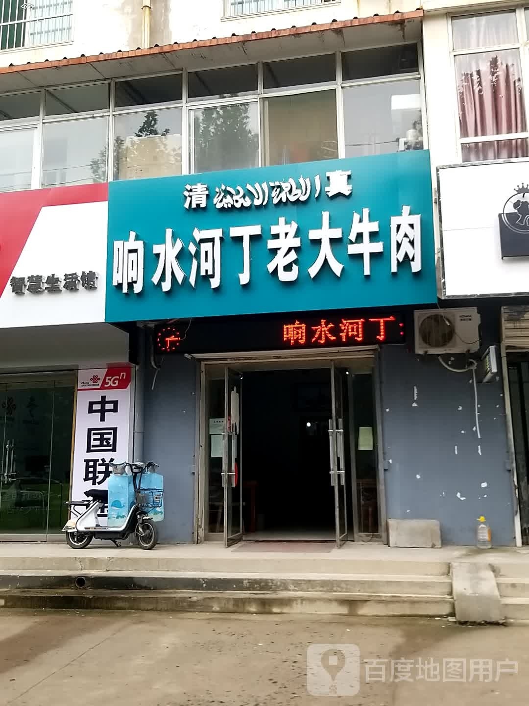 清真响水河丁老大牛肉