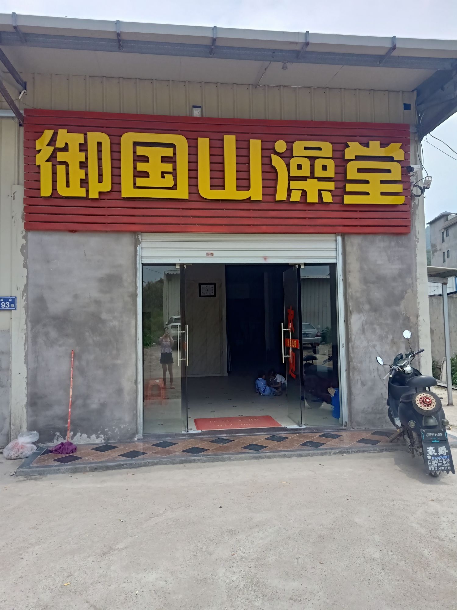 御国山澡堂‘