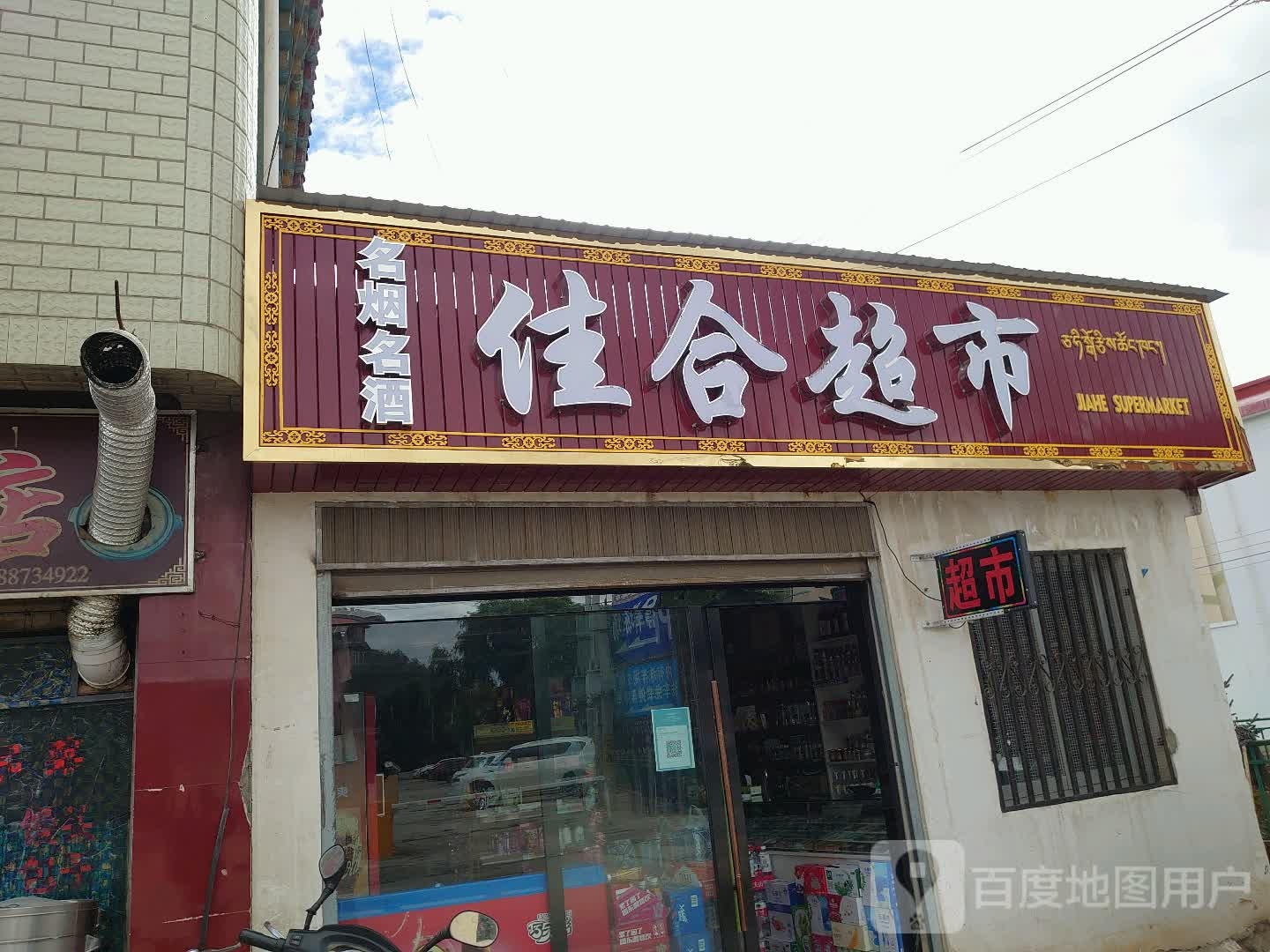 甲家超市(萨龙巷店)