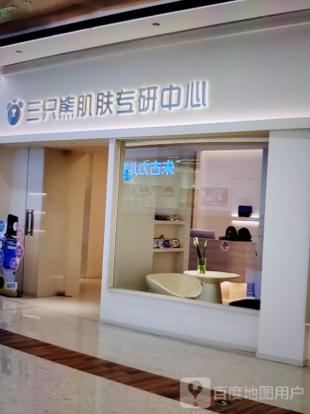 三只熊肌肤专研中心(岁宝百货陆丰东海店)