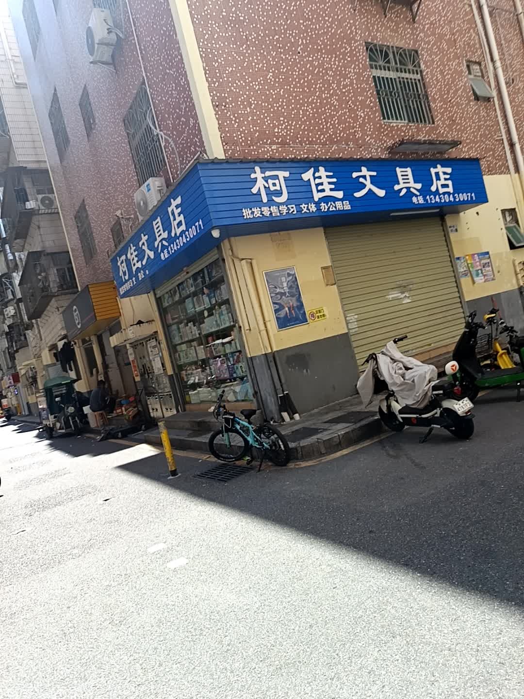 柯佳文具店