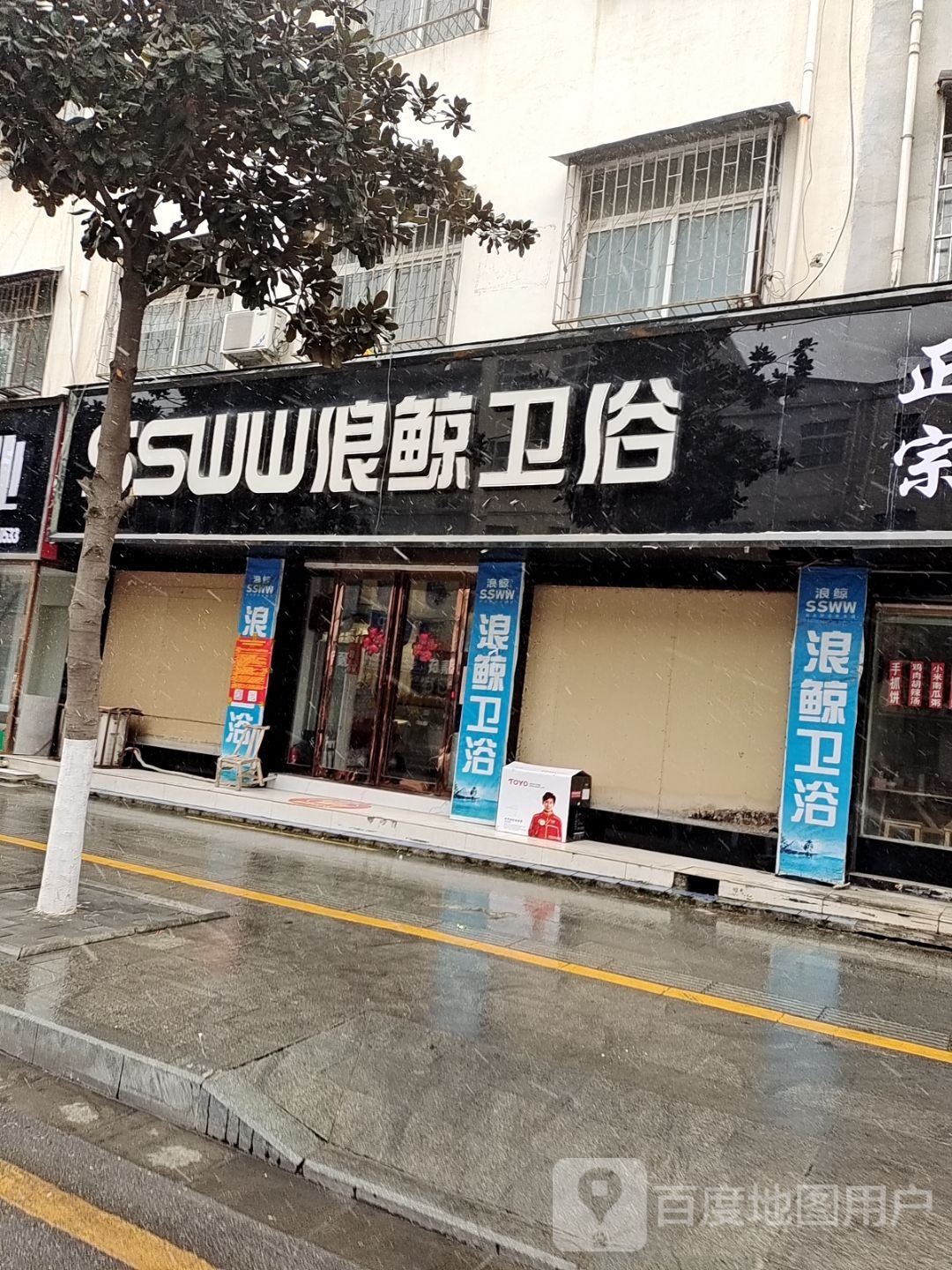 浪鲸卫浴(光明路店)