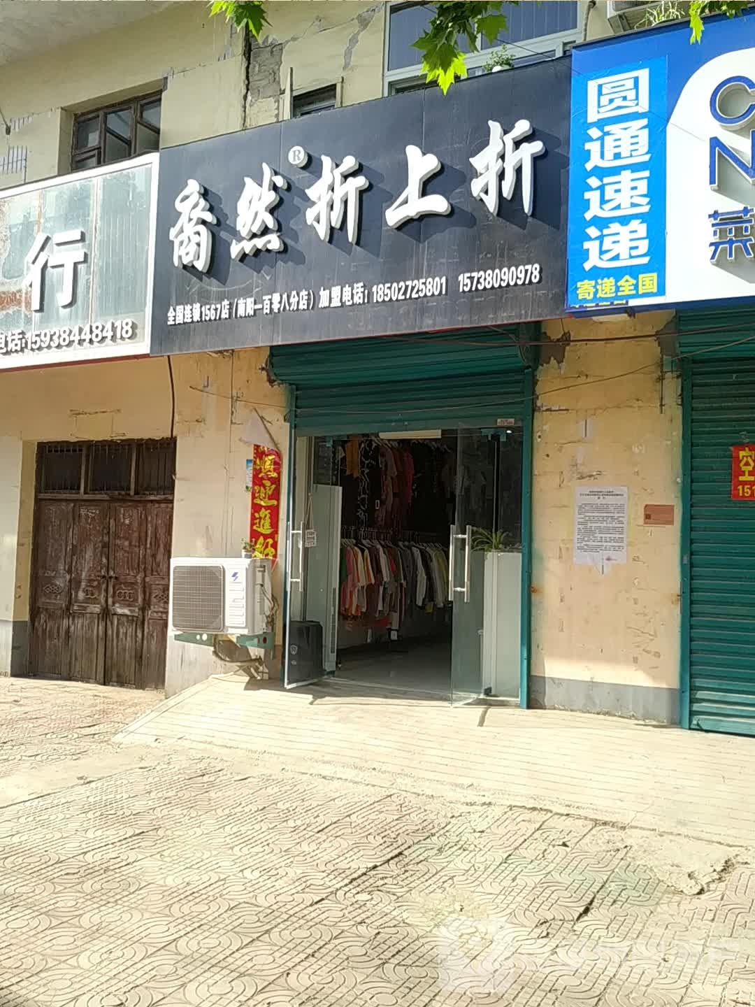 宛城区溧河乡裔然折上折(溧河新街店)