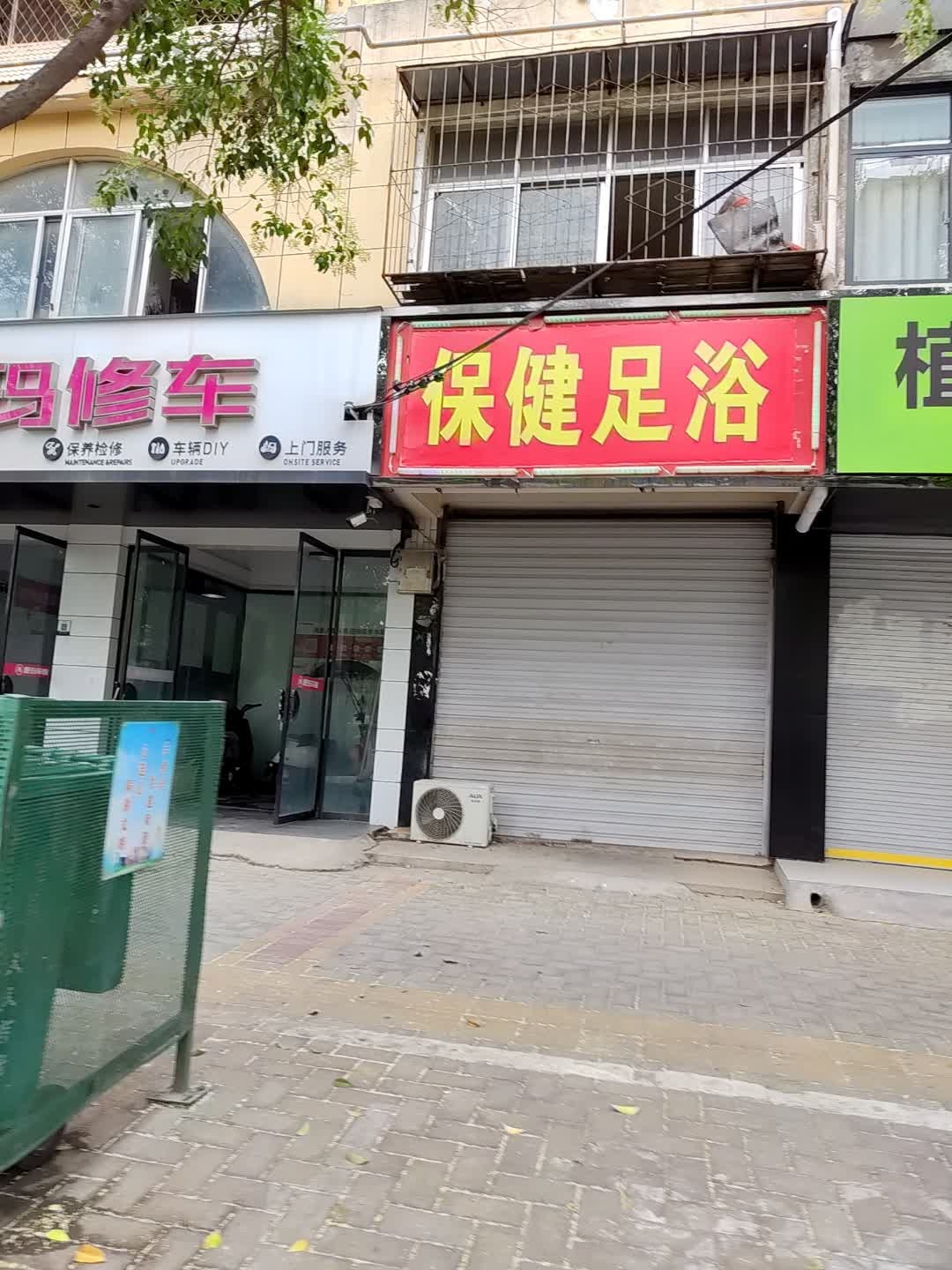 保健足浴(希夷大道店)