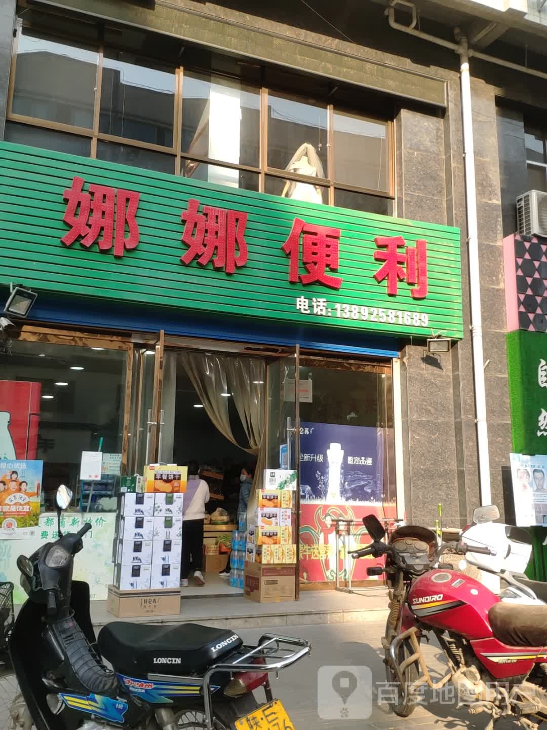 娜娜便利