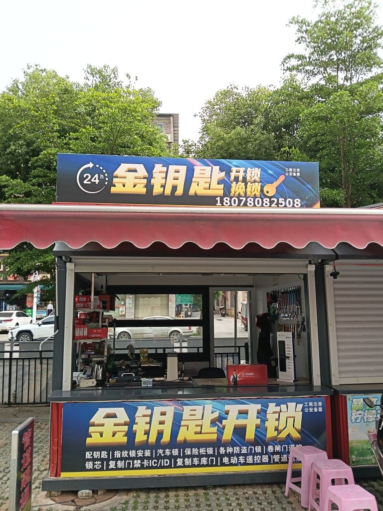 金钥匙开锁换锁