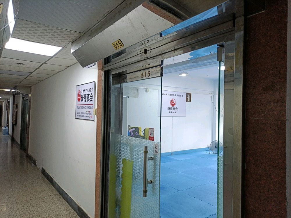 空手道新极真会(华信商贸中心店)
