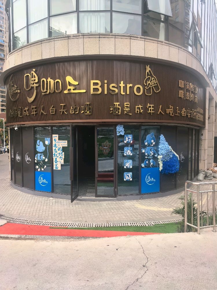 啤咖丘Bistro