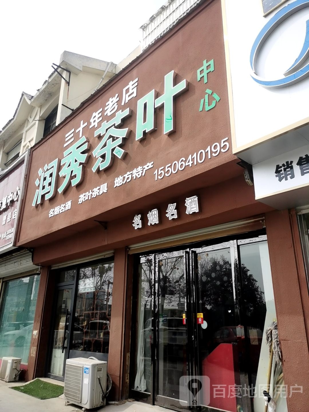 润秀茶叶中心
